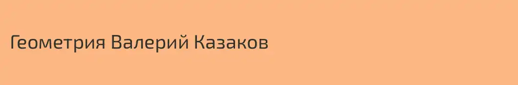 Геометрия Валерий Казаков